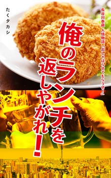 俺のランチを返しやがれ！