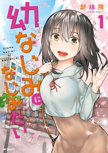 幼なじみになじみたい