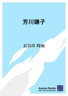 芳川鎌子