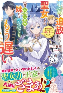 王宮を追放された聖女ですが、実は本物の悪女は妹だと気づいてももう遅い 私は価値を認めてくれる公爵と幸せになります【電子限定SS付き】