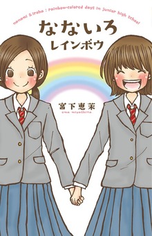 なないろレインボウ