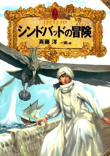 アラビアン・ナイト（偕成社）
