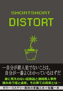 SHORTSHORT DISTORT