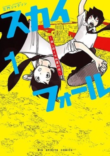 スカイフォール ～消し尽くせぬ夏の光～（１）