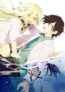 浸水