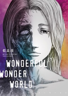 ワンダフルワンダーワールド（ヤングキングコミックス）