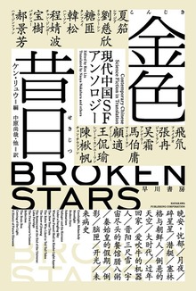 金色昔日【こんじきせきじつ】 現代中国ＳＦアンソロジー