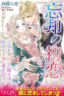忘却の初恋 記憶を失くした騎士は敵国の王女に愛を乞う