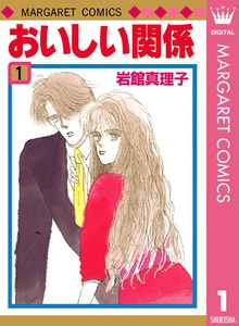 おいしい関係