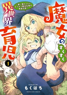 魔女のすくすく異世界育児　～使い魔ちゃんとモフモフ魔法生物の育成日誌～
