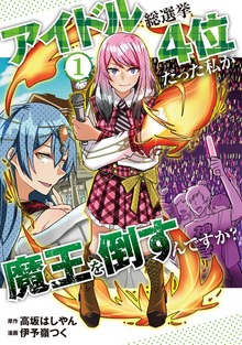 アイドル総選挙4位だった私が魔王を倒すんですか？