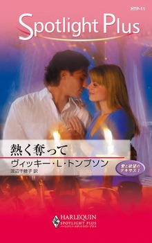 愛と欲望のテキサス（ハーレクイン）