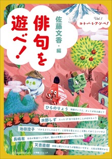 俳句を遊べ！ ～コ・ト・バ・を・ア・ソ・ベ！Vol.1～