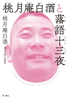 桃月庵白酒と落語十三夜