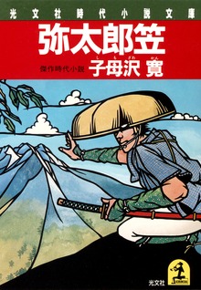 弥太郎笠