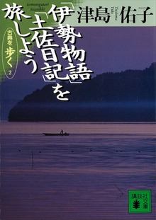 「伊勢物語」「土佐日記」を旅しよう 古典を歩く２