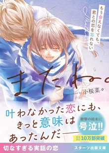 またね。～もう会えなくても、君との恋を忘れない～【スターツ出版文庫版】