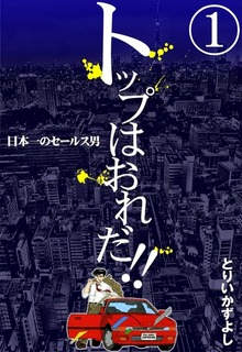 トップはおれだ！！
