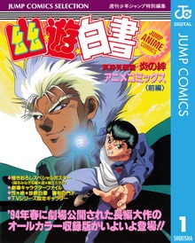 幽★遊★白書 アニメコミックス 冥界死闘篇 炎の絆