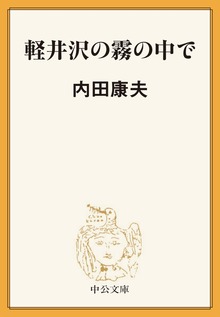 軽井沢の霧の中で