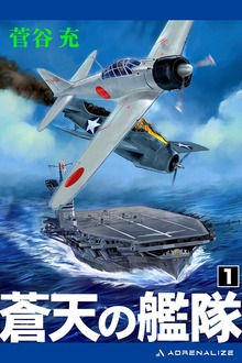 蒼天の艦隊（アドレナライズ）