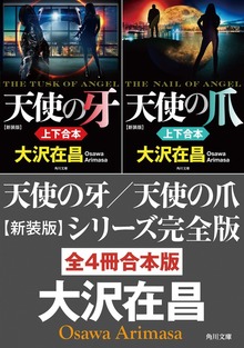『天使の牙／天使の爪 新装版』シリーズ完全版【全4冊合本版】