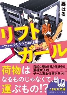 リフトガール ～フォークリフトのお仕事～