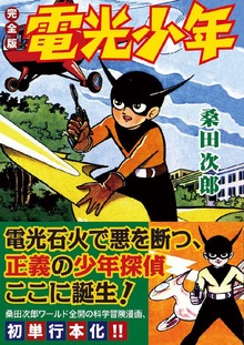 電光少年〔完全版〕