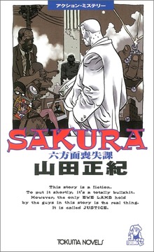 SAKURA―六方面喪失課