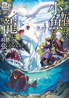 転生したら小魚だったけど龍になれるらしいので頑張ります（ドラゴンノベルス）