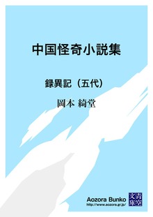 中国怪奇小説集 録異記（五代）