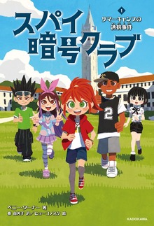 スパイ暗号クラブ（角川書店単行本）