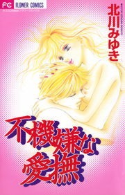 不機嫌な愛撫