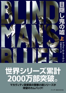目隠し鬼の嘘