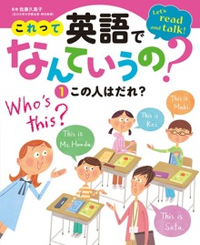 これって英語でなんていうの？（ポプラ社）