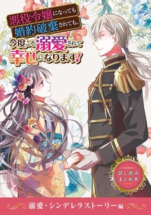 悪役令嬢になっても婚約破棄されても、今度こそ溺愛されて幸せになります！ 　試し読みまとめ本（スクウェア・エニックス）