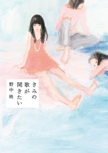 きみの歌が聞きたい