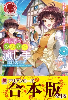 【合本版】異世界でのんびり癒し手はじめます ～毒にも薬にもならないから転生したお話～
