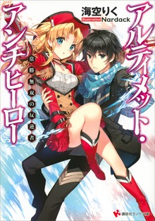 アルティメット・アンチヒーロー 常勝無双の反逆者＜立ち読み大増量版＞