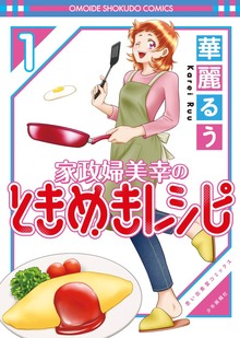 家政婦美幸のときめきレシピ