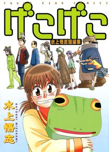 水上悟志短編集