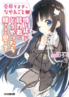 愛原そよぎのなやみごと 時を止める能力者にどうやったら勝てると思う？