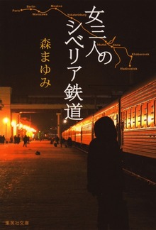 女三人のシベリア鉄道