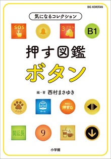 気になるコレクション（小学館）