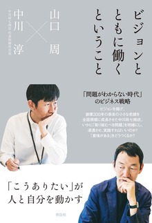 ビジョンとともに働くということ 「こうありたい」が人と自分を動かす