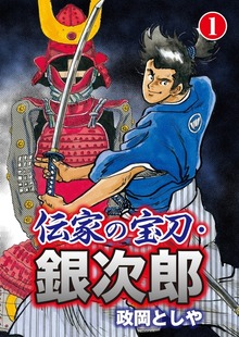 伝家の宝刀・銀次郎
