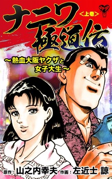 ナニワ極道伝～熱血大阪ヤクザと女子大生～（ユサブル）