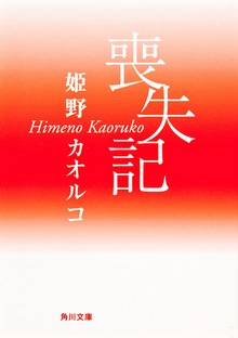 喪失記