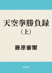 天空拳勝負録