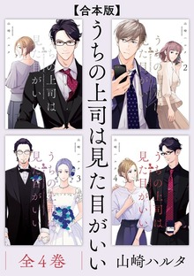 【合本版】うちの上司は見た目がいい　全4巻